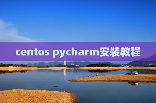 centos pycharm安装教程